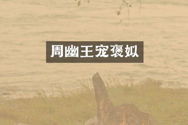 周幽王宠褒姒