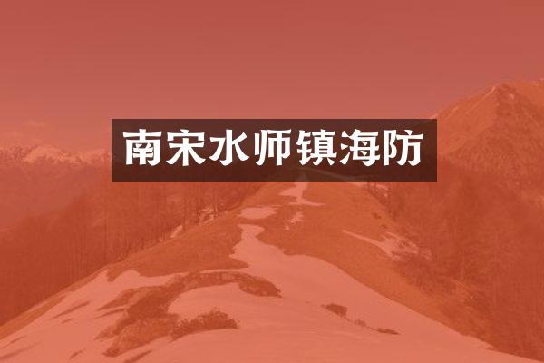南宋水师镇海防