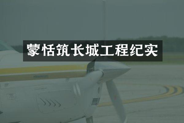 蒙恬筑长城工程纪实