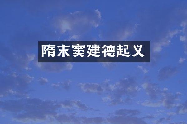 隋末窦建德起义