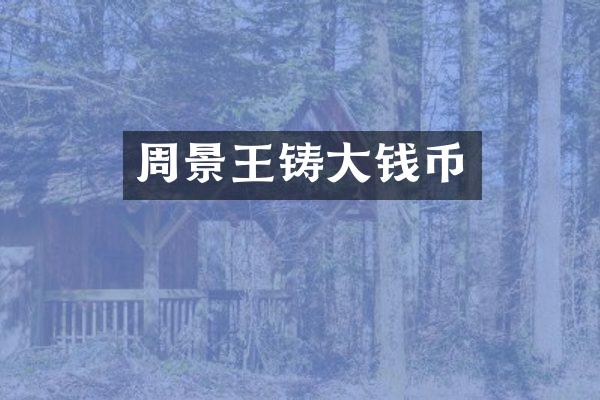 周景王铸大钱币