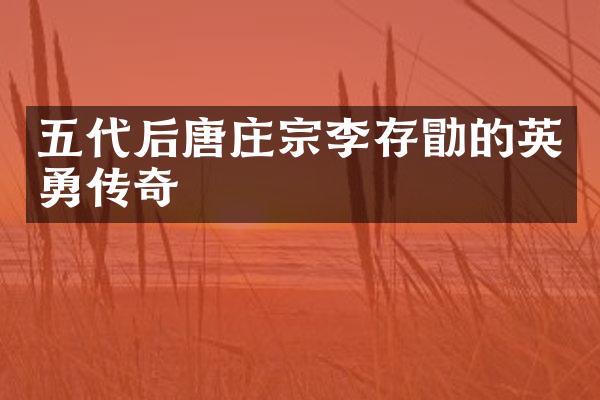 五代后唐庄宗李存勖的英勇传奇