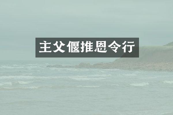 主父偃推恩令行