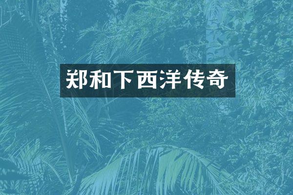 郑和下西洋传奇