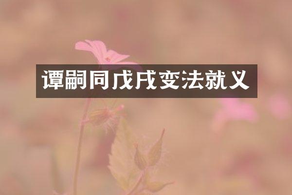谭嗣同戊戌变法就义