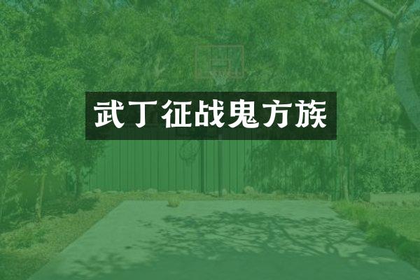武丁征战鬼方族
