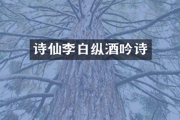 诗仙李白纵酒吟诗