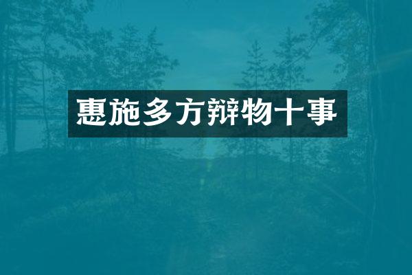 惠施多方辩物十事