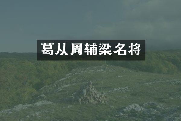 葛从周辅梁名将