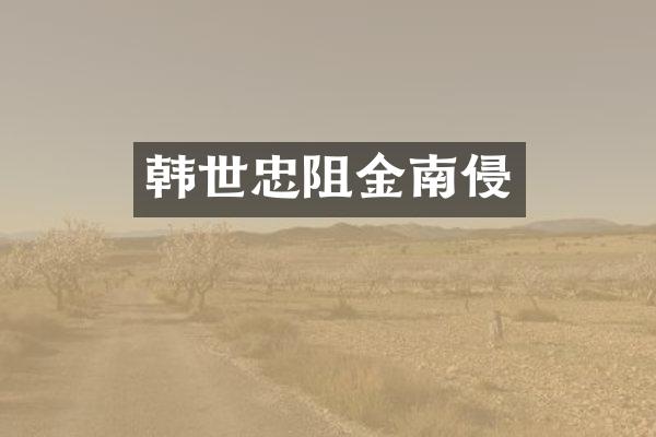韩世忠阻金南侵