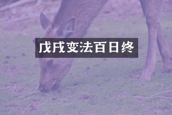 戊戌变法百日终