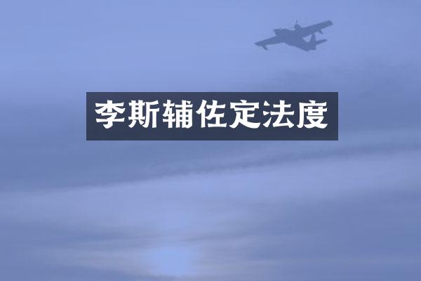 李斯辅佐定法度