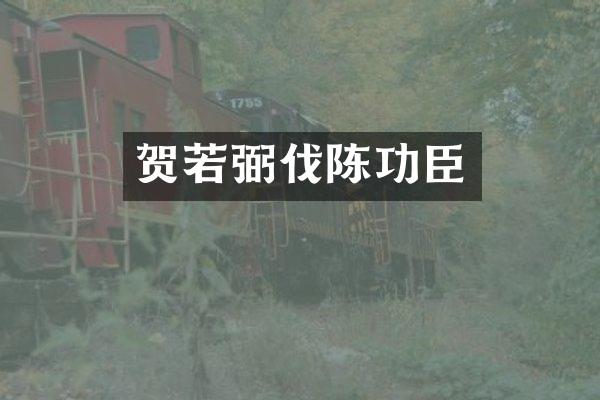 贺若弼伐陈功臣