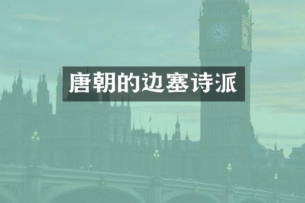 唐朝的派