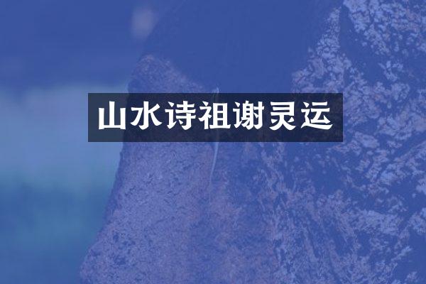 山水诗祖谢灵运
