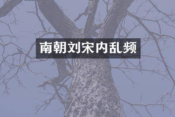 南朝刘宋内乱频