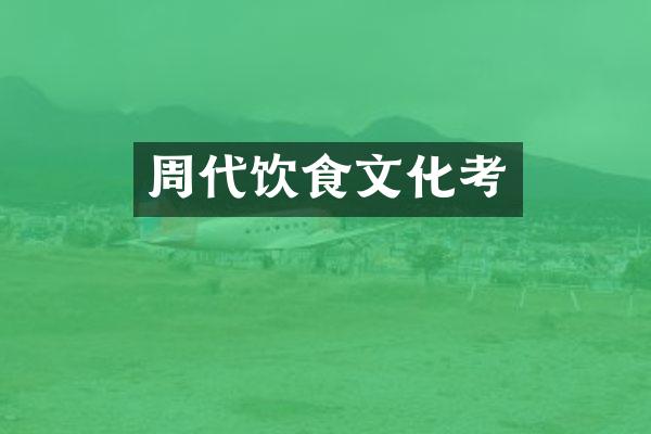 周代饮食文化考