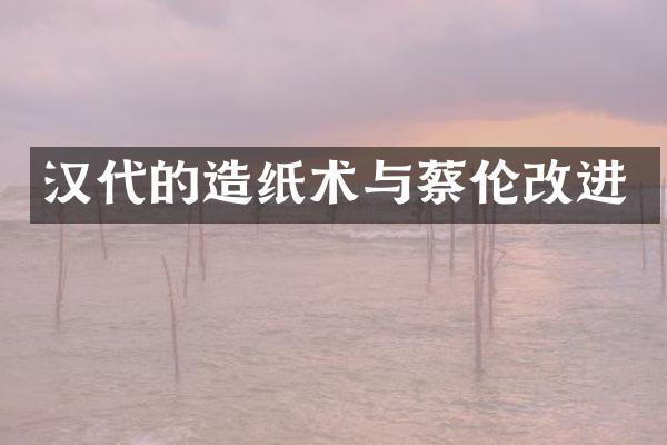 汉代的造纸术与蔡伦改进
