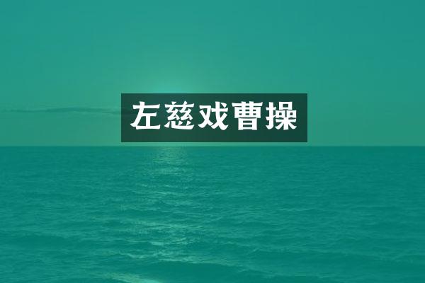 左慈戏曹操