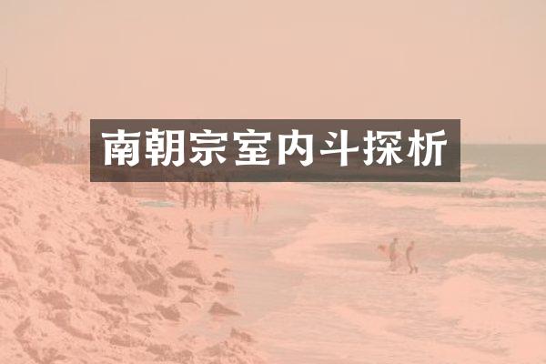 南朝宗室内斗探析