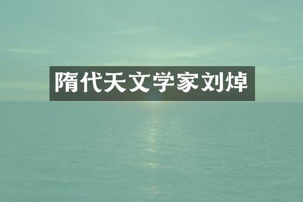 隋代天文学家刘焯