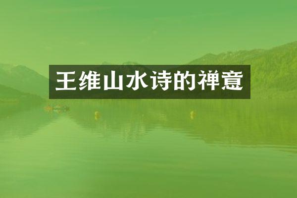 王维山水诗的禅意