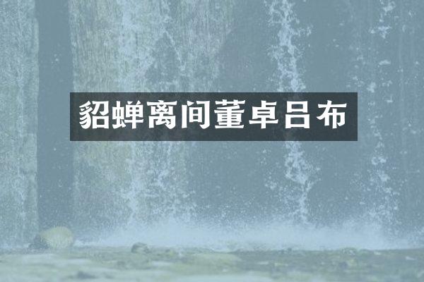 貂蝉离间董卓吕布
