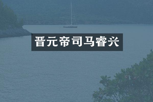 晋元帝司马睿兴