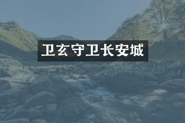 卫玄守卫长安城