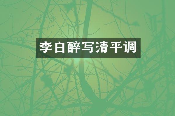 李白醉写清平调
