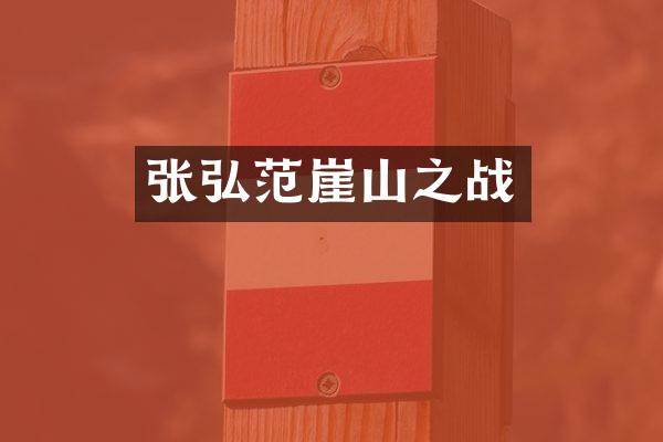 张弘范崖山之战