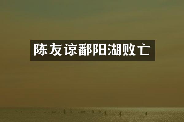 陈友谅鄱阳湖败亡