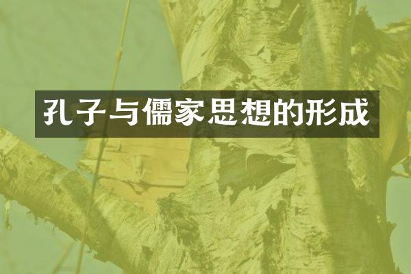 孔子与儒家思想的形成
