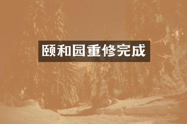 颐和园重修完成