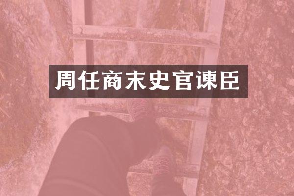 周任商末史官谏臣