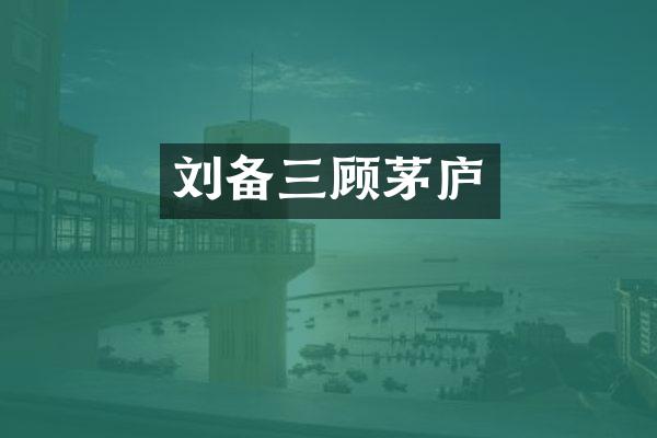 刘备三顾茅庐