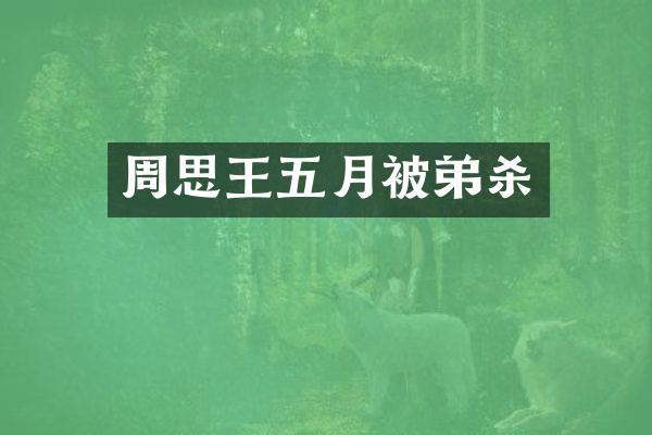 周思王五月被弟杀