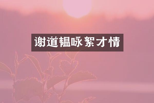 谢道韫咏絮才情