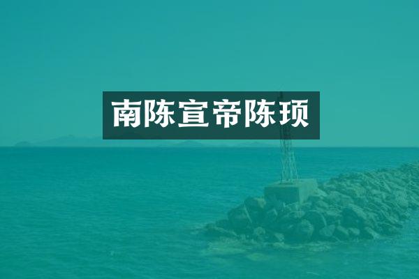 南陈宣帝陈顼