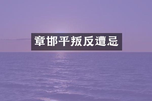 章邯平叛反遭忌