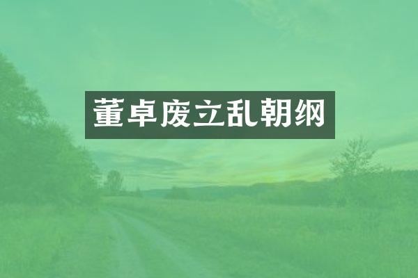 董卓废立乱朝纲