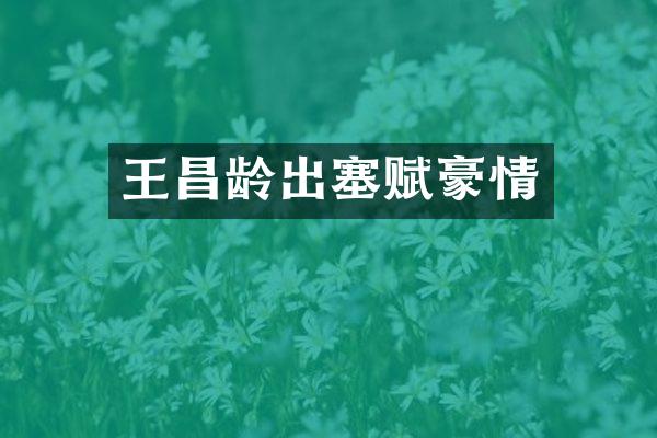 王昌龄出塞赋豪情