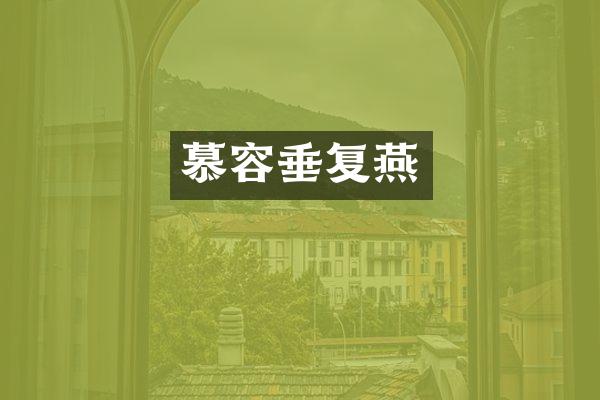 慕容垂复燕