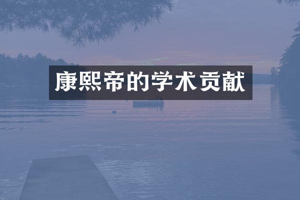 康熙帝的学术贡献