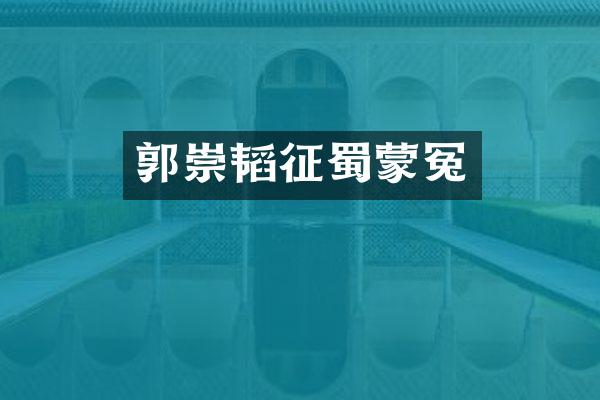 郭崇韬征蜀蒙冤