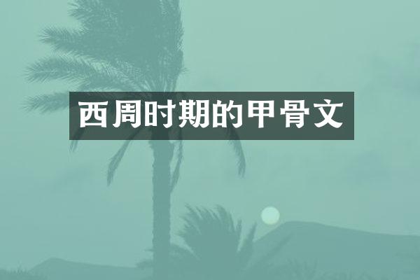 西周时期的甲骨文