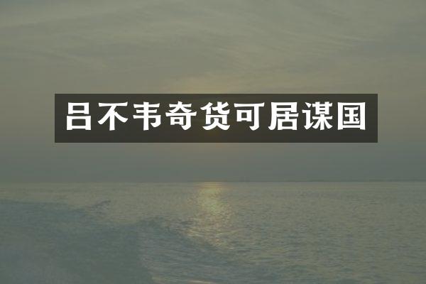 吕不韦奇货可居谋国
