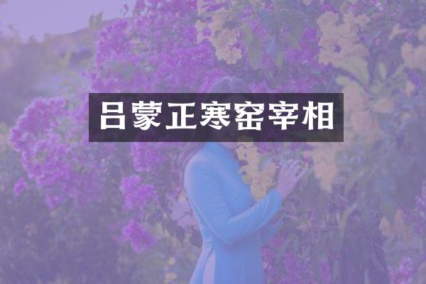 吕蒙正寒窑宰相