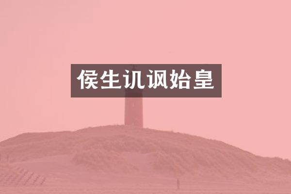 侯生讥讽始皇