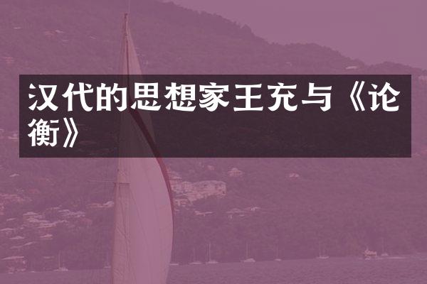 汉代的思想家王充与《论衡》